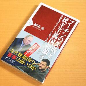 「プーチンの失敗と民主主義国の強さ」 原田泰（著） PHP新書の画像1