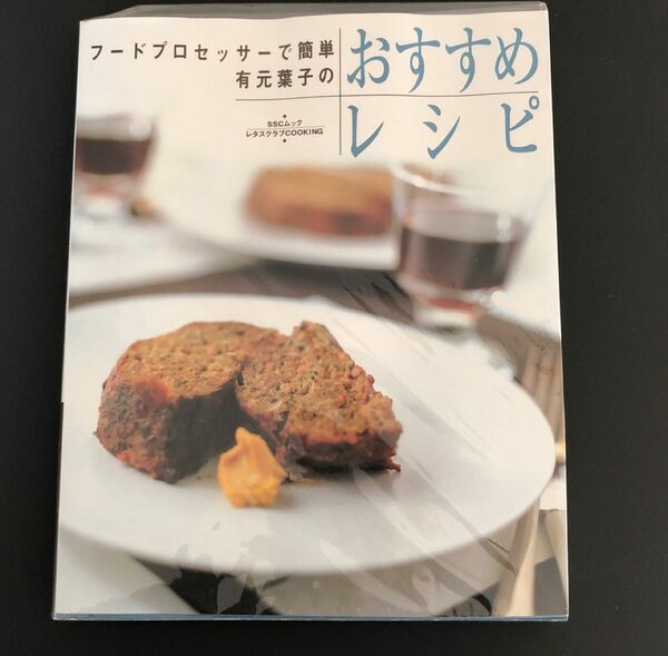 フードプロセッサーで簡単有元葉子の「おすすめレシピ」本