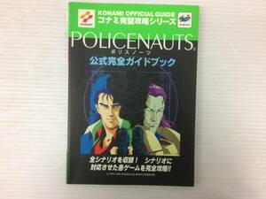 ◆ポリスノーツ 公式完全ガイドブック POLICENAUTS コナミ完璧攻略シリーズ2 セガサターン 双葉社 攻略本 中古品 syghon054436