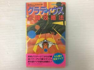 ◆グラディウス必勝攻略法 ファミリーコンピュータ完璧攻略シリーズ3 双葉社 攻略本 中古品 syghon054438