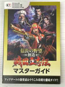 ★信長の野望 創造 戦国立志伝 マスターガイド 中古品 syghon055711