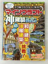 ★スゴ腕クラフターに学ぶ! マインクラフト神建築スーパーテクニック 中古品 syghon055712_画像1