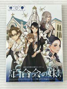 ★ヤバ百合会の妹たち お姉さま争奪百合競りカードゲーム 中古品 sytetc055978