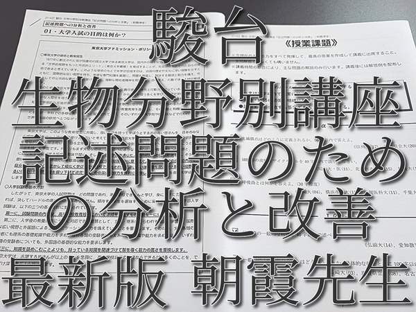 駿台　朝霞先生　21→22　生物分野別攻略講座　記述問題のための分析と改善　プリントフルセット　特別講座　鉄緑会　Z会　東進 　SEG