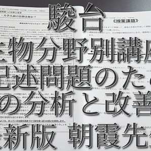 駿台 朝霞先生 21→22 生物分野別攻略講座 記述問題のための分析と改善 プリントフルセット 特別講座 鉄緑会 Z会 東進 SEG