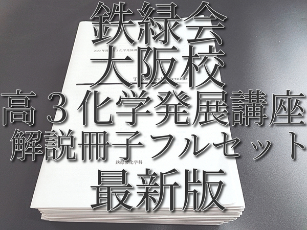 最新版 鉄緑会 大阪校 高3化学発展講座 解説冊子 フルセット 上位クラス 駿台 Z会 東進 SEG 河合塾