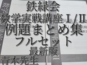 鉄緑会　最新版　数学実戦講座Ⅰ/Ⅱ　例題まとめ　青木先生　第1・2分冊セット　数学ⅠAⅡBポイント・要点　駿台　河合塾　東進　SEG 