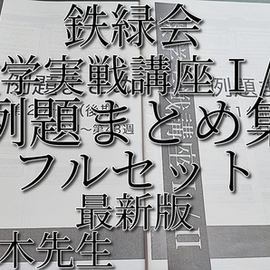 鉄緑会 最新版 数学実戦講座Ⅰ/Ⅱ 例題まとめ 青木先生 第1・2分冊セット 数学ⅠAⅡBポイント・要点 駿台 河合塾 東進 SEG