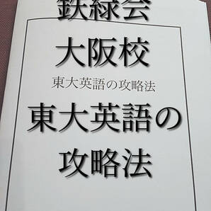 鉄緑会　大阪校　東大英語の攻略法　東大・難関大英語対策　河合塾　駿台　鉄緑会　Z会　東進　SEG