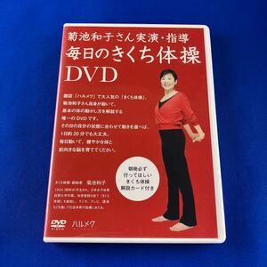 SD3 菊地和子さんの実演指導 毎日のきくち体操DVD