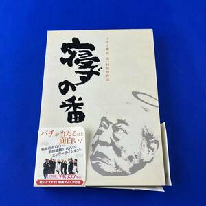 SD1 寝ずの番 特別番 DVD マキノ雅彦 第一回監督作品