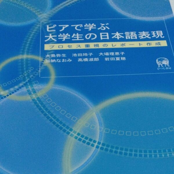 ピアで学ぶ大学生の日本語表現 