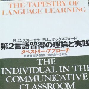 第二言語習得の理論と実践