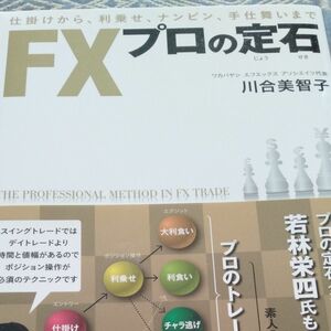 ＦＸプロの定石　仕掛けから、利乗せ、ナンピン、手仕舞いまで （仕掛けから、利乗せ、ナンピン、手仕舞いま） 川合美智子／著