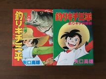 釣りキチ三平 釣犬ハチ公編 釣りキチ同盟編 矢口高雄 講談社_画像1