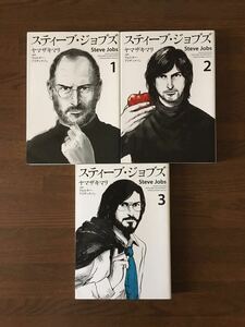 スティーブ ジョブズ 1-3巻 ヤマザキマリ 初版