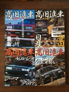 高旧進車 VOL 1-4 4冊セット VIP シーマ クラウン セドリック グロリア セルシオ 日産 トヨタ