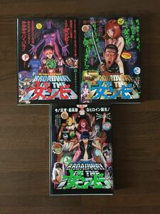 ブロードウェイ オブ ザ デッド 女ンビ 1-3巻 すぎむらしんいち 初版