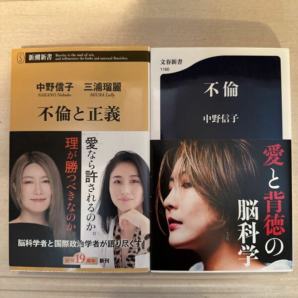 中野信子 ２冊セット「不倫と正義」（新潮新書　９４９） 中野信子／著　三浦瑠麗／著　「不倫」 （文春新書　１１６０） 中野信子／著