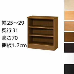 本棚・書棚　オーダーメイド　幅25～29　奥行き31（レギュラー）　高さ70ｃｍ(棚板1.7cm厚標準）