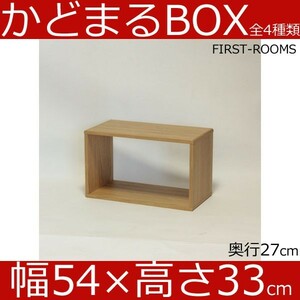 かどまるbox カラーボックス 幅54　奥行き27　高さ33ｃｍ　木目調 ナチュラル