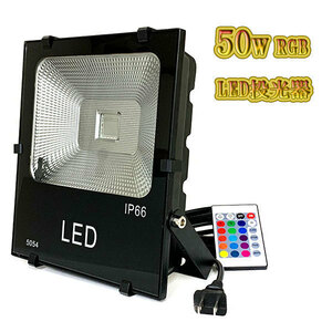 LED投光器 50w 照明 ライト 3m配線 AC100V仕様 500w相当 16色RGB 8台