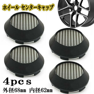 ホイールキャップ センターキャップ タイヤ ハブ 交換 外径68mm 内径62mm シール対応 G 4個 ブラック×カーボン