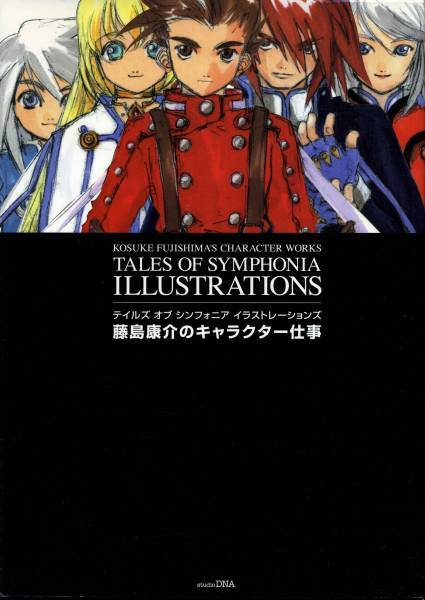 送料無料●イラスト集●藤島康介●テイルズオブシンフォニア ●攻略本・設定資料集