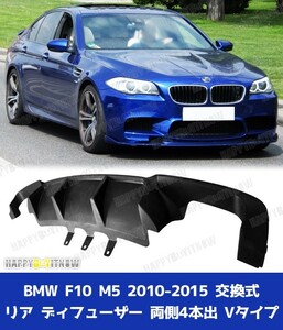 未塗装 BMW F10 M5 リア ディフューザー 素地 Vタイプ PP材質 2010-2015 両側4本出しマフラー専用 RF-29040