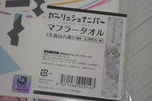 未使用 ガーリッシュナンバー マフラータオル 久我山八重_画像4