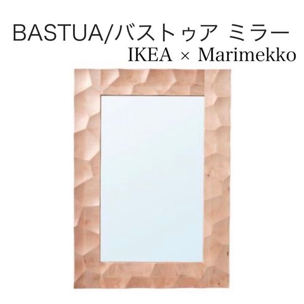 送料込み IKEA Marimekko ミラー バストゥア 鏡 BASTUA