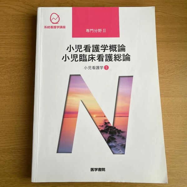 小児看護学概論 小児臨床看護学総論 第１３版 小児看護学①系統看護学講座 専門分野II／医学書院 教科書参考書テキスト激安古本