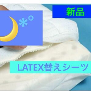 (未使用) LATEX 替えシーツ テンピュール asahi group