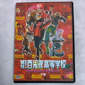 DVD 妖怪！百鬼夜高等学校　下巻 　小野塚勇人　村井良大