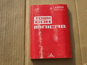 ☆ GBD-U61V ミニキャブバン U61V 純正 車両取り扱い説明書 取説 取り説 オーナーズマニュアル 9290B481-A U61W タウンボックス ☆220920