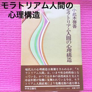 モラトリアム人間の心理構造／小此木啓吾