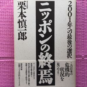 ニッポンの終焉 2001年への最後の選択/栗本慎一郎