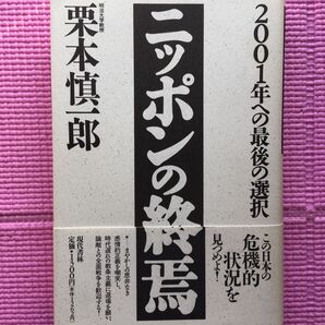 ニッポンの終焉 ２００１年への最後の選択／栗本慎一郎