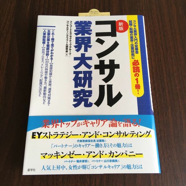 新版コンサル業界大研究