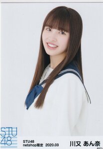 STU48 川又あん奈 月別 netshop 生写真 2020 3月 2020.03 チュウ