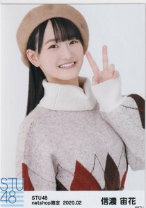 STU48 信濃宙花 月別 netshop 生写真 2020 2月 2020.02 チュウ