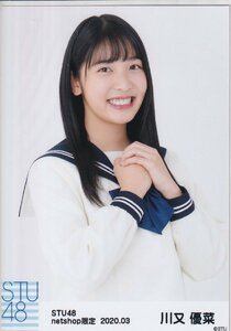 STU48 川又優菜 月別 netshop 生写真 2020 3月 2020.03 チュウ