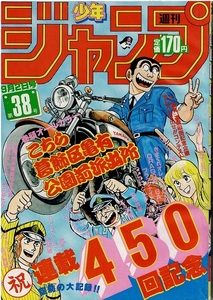 少年ジャンプ　1985年38号　カラー・こち亀　北斗の拳　ドラゴンボール