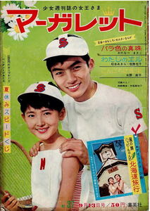 マーガレット　1964年37号　牧美也子　松本あきら　わたなべまさこ　森下洋子