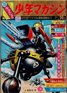 少年マガジン　1964年36号　一峰大二　桑田次郎　石川球太　藤子不二雄