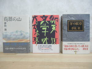 D56☆ まとめ 3冊 夢枕獏 鳥葬の山 仰天文学大系 牙の紋章 セット 1991年 全初版 全帯付き 大帝の剣シリーズ 餓狼伝シリーズ 230227