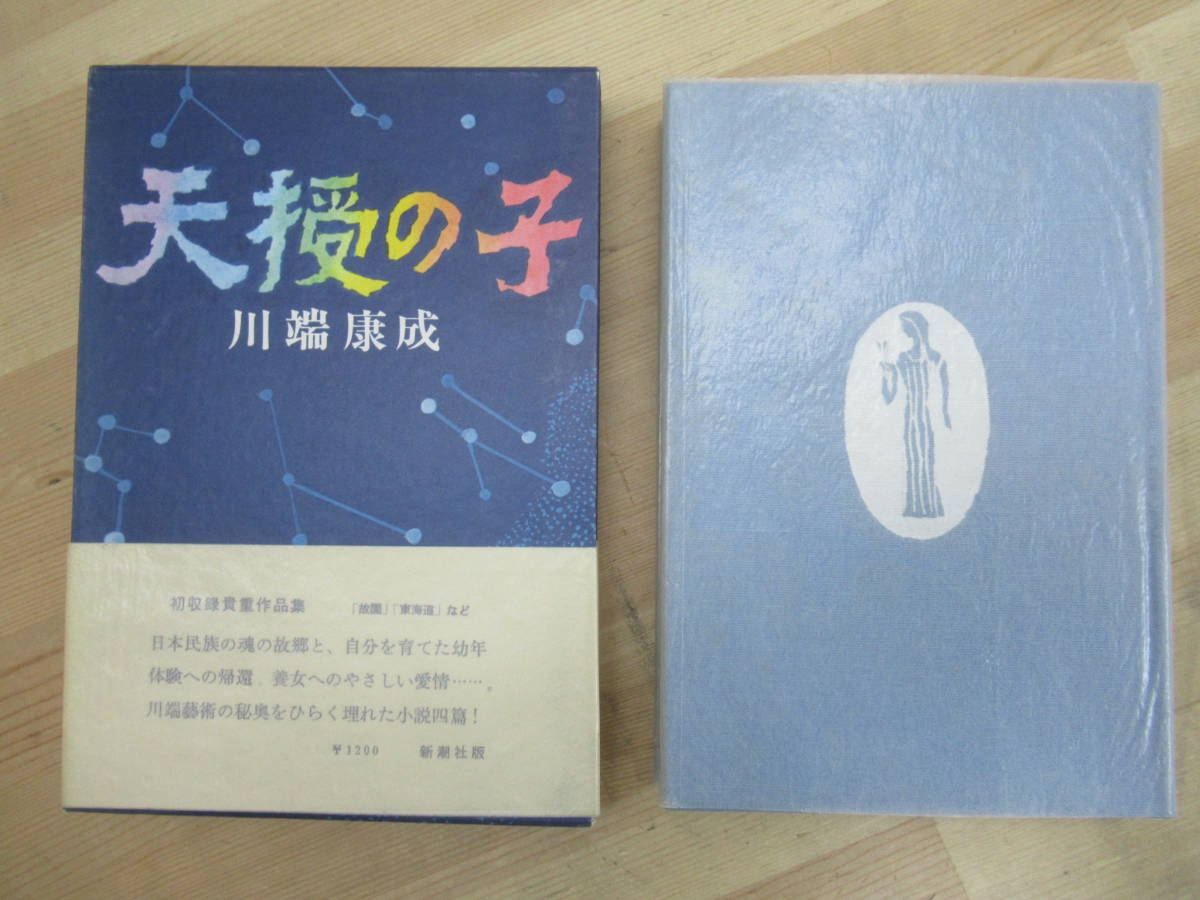ヤフオク! -雪国 川端康成 初版(本、雑誌)の中古品・新品・古本一覧