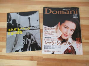 T69▽Domaniドマーニ 創刊号 付録付 熟女世代のバイブル 蓮舫 フェラガモ一族 ジョン・ローン 林真理子 シック・シンプル 230315