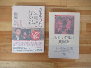 T93▽落款/サイン本/美品【猪瀬直樹 2冊セット】初版 さよならと言ってなかった 明日も夕焼け 元東京都知事帯付 署名本 230315