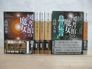 r40☆ 【 メフィスト賞受賞作 】 まとめ 6冊 高田大介 図書館の魔女 1~4　図書館の魔女 烏の伝言 1~2 全巻 セット 講談社 230313